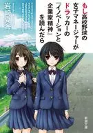 <<社会>> もし高校野球の女子マネージャーがドラッカーの『イノベーションと企業家精神』を読んだら  / 岩崎夏海