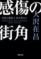 <<日本文学>> 感傷の街角＜新装版＞  / 大沢在昌