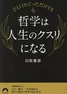 <<哲学>> ひと口かじっただけでも 哲学はクスリになる  / 白取春彦