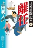 <<日本文学>> 辻番奮闘記 六 離任  / 上田秀人