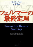 <<数学>> フェルマーの最終定理