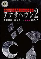 <<日本文学>> アナザヘヴン2 VOL.3