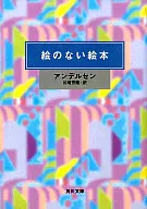 <<ドイツエッセイ・随筆>> 絵のない絵本 / アンデルセン