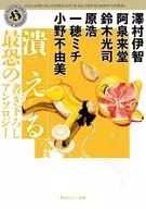 <<日本文学>> 潰える 最恐の書き下ろしアンソロジー  / 小野不由美 / 鈴木光司