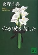 <<国内ミステリー>> 私が彼を殺した