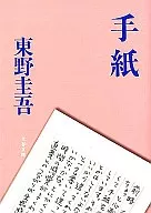 <<日本文学>> 手紙 / 東野圭吾