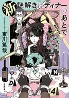 <<日本文学>> 新 謎解きはディナーのあとで  / 東川篤哉