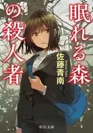 <<日本文学>> 眠れる森の殺人者  / 佐藤青南