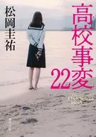 <<日本文学>> 高校事変 22  / 松岡圭祐