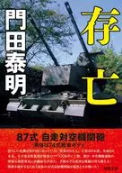 <<日本文学>> 存亡  / 門田泰明