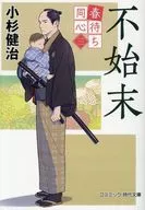 <<日本文学>> 春待ち同心【三】不始末 / 小杉健治