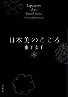 <<日本エッセイ・随筆>> 日本美のこころ  / 彬子女王