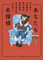 <<日本文学>> あなたも名探偵  / 市川憂人 / 米澤穂信