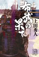 <<日本文学>> 布武の果て  / 上田秀人