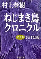 <<日本文学>> ねじまき鳥クロニクル 2部 予言する鳥編