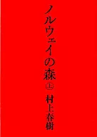 <<日本文学>> ノルウェイの森 上[2004年版]