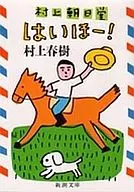 <<日本エッセイ・随筆>> 村上朝日堂はいほー! / 村上春樹