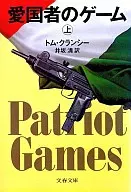 <<英米文学>> 愛国者のゲーム 上