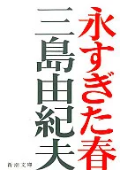 <<日本文学>> 永すぎた春