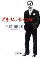 <<日本エッセイ・随筆>> 若きサムライのために / 三島由紀夫