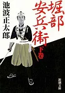 <<日本文学>> 堀部安兵衛 下巻