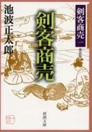 <<日本文学>> 剣客商売 新装版 剣客商売 一