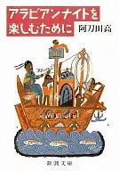 <<中国エッセイ・随筆>> アラビアンナイトを楽しむために / 阿刀田高