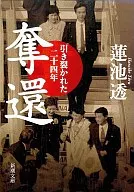 <<国防・軍事>> 奪還-引き裂かれた二十四年-