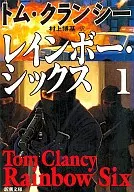 <<英米文学>> レインボー・シックス 1