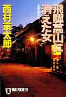 <<国内ミステリー>> 飛騨高山に消えた女