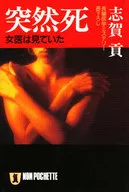 <<日本文学>> 突然死 女医は見ていた