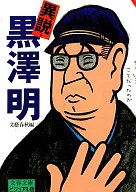 <<日本文学>> 異説・黒澤明