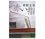 <<国内ミステリー>> 赤い指