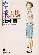 <<国内ミステリー>> 空飛ぶ馬 / 北村薫