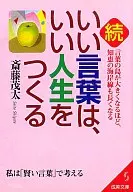 <<倫理学・道徳>> 続・いい言葉は、いい人生をつくる