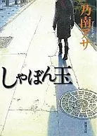 <<日本文学>> しゃぼん玉