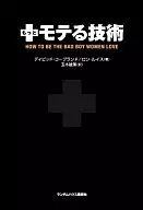 <<倫理学・道徳>> モテる技術