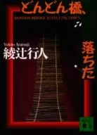 <<国内ミステリー>> どんどん橋、落ちた