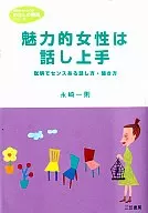 <<言語>> 魅力的女性は話し上手