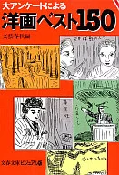 <<趣味・雑学>> 洋画ベスト150-大アンケートによる- / 文藝春秋