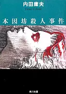 <<国内ミステリー>> 本因坊殺人事件