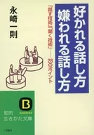 <<言語>> 好かれる話し方 嫌われる話し方