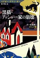 <<海外ミステリー>> 黒猫・アッシャー家の崩壊-ポー短編集Ⅰ ゴシック編- / エドガー・アラン・ポー