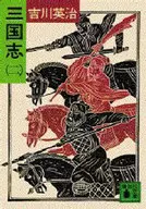 <<日本文学>> 三国志(二)