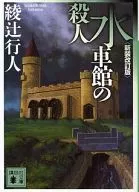 <<国内ミステリー>> 水車館の殺人＜新装改定版＞