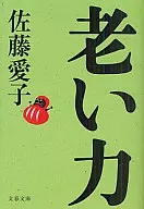 <<日本エッセイ・随筆>> 老い力 / 佐藤愛子