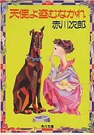 <<国内ミステリー>> 天使よ盗むなかれ