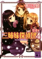 <<国内ミステリー>> 三姉妹探偵団4-怪奇篇-