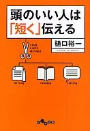 <<言語>> 頭のいい人は「短く」伝える