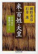 <<日本史>> 米・百姓・天皇 日本史の虚像のゆくえ